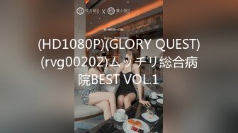 (HD1080P)(GLORY QUEST)(rvg00202)ムッチリ総合病院BEST VOL.1