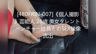 [480FRIN-007]《個人撮影》芸能人 26歳 美女タレント ベンチャー社長とのSEX映像流出