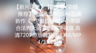 STP32082 西瓜影视 最佳学妹的顶级侍奉 超强口技腰肾瑟瑟发抖 女上位极限宫口爆桩 营养快跟不上了