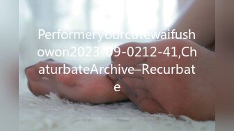 Performeryourcutewaifushowon2023-09-0212-41,ChaturbateArchive–Recurbate