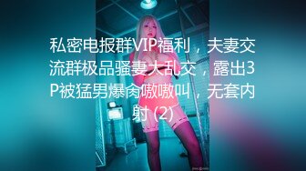 私密电报群VIP福利，夫妻交流群极品骚妻大乱交，露出3P被猛男爆肏嗷嗷叫，无套内射 (2)