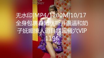 无水印[MP4/1200M]10/17 全身包裹着黑丝撕开逼逼和奶子妩媚撩人道具蹂躏骚穴VIP1196