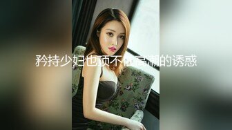 [MP4/ 1.06G] 日久深情高端网红外围女，极度淫骚上来就要干，爆乳肥臀，翘起屁股求操，全力输出