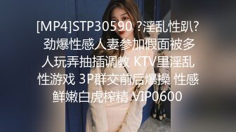 [MP4]STP30590 ?淫乱性趴? 劲爆性感人妻参加假面被多人玩弄抽插调教 KTV里淫乱性游戏 3P群交前后爆操 性感鲜嫩白虎榨精 VIP0600