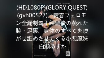 (HD1080P)(GLORY QUEST)(gvh00527)、青春フェロモン全漏制覇！練習後の蒸れた脇・足裏、身体のすべてを嗅がせ舐めさせてくる小悪魔妹 百瀬あすか