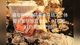 约操知性白领大奶美少妇 蜂腰翘臀 完美曲线 女上骑乘位高潮连连 骚表情丰富