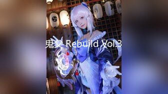 鬼父 Rebuild Vol.3