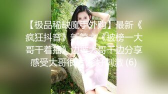 极品尤物,十个眼镜九个骚,巨乳美臀小美女勾引男友的哥们偷情做爱