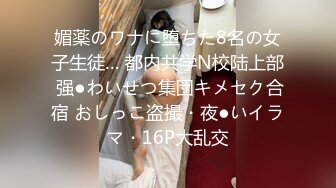 媚薬のワナに堕ちた8名の女子生徒… 都内共学N校陆上部 强●わいせつ集団キメセク合宿 おしっこ盗撮・夜●いイラマ・16P大乱交