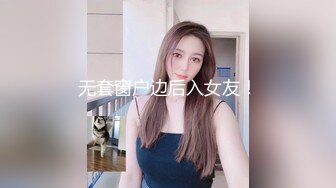 无套窗户边后入女友！