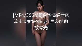 [MP4/596MB]台湾情侣泄密流出大奶妹Sany和男友啪啪被曝光