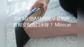 SWAG 仿ASMR吃早餐的声音有没有流口水呀？ Minicat