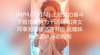 [MP4/ 781M] 上班努力奋斗下班也要努力干活啊 和美女同事到情趣酒店开房 这暧昧粉色韵味冲动啪啪