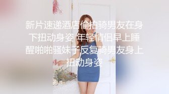 真实无滤镜伪摄影师约拍白皙丰腴美女模特【谢明慧】砸重金潜规则多角度特写口技啪啪外加轻调