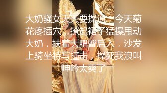 ⚫️⚫️【11月新品无水福利】国产顶级淫啪组织【公鸡俱乐部】F奶熟女人妻群P+高级学生潮吹肛门初解禁