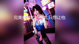 星空传媒 XKTC-047 高傲女主管竟是卖逼女