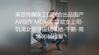 麻豆传媒&工口联合出品国产AV佳作 MDX0022欲女上司-饥渴女领导逼我草她-千鹤-高清60帧修复