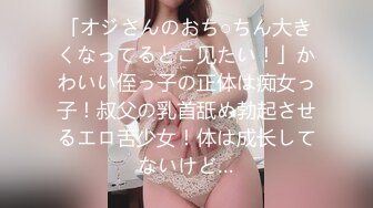 「オジさんのおち○ちん大きくなってるとこ见たい！」かわいい侄っ子の正体は痴女っ子！叔父の乳首舐め勃起させるエロ舌少女！体は成长してないけど…