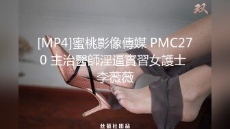 [MP4]蜜桃影像傳媒 PMC270 主治醫師淫逼實習女護士 李薇薇