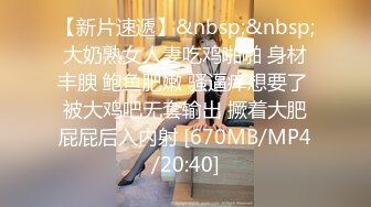 [MP4/825M]5/7最新 眼镜哥和漂亮小姨子偷情情趣内衣六九互舔激情啪啪VIP1196