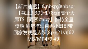 【新片速遞】&nbsp;&nbsp;✨【截止3.30】178cm高个大屌TS「雨熙baby」推特全量资源 酒吧搭讪直男小哥哥带回家发现是人妖(8p+21v)[62MB/MP4/9:49]