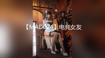 【MAD024】电竞女友