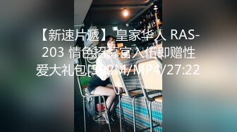 【新速片遞】 皇家华人 RAS-203 情色招募官入伍即赠性爱大礼包[392M/MP4/27:22]