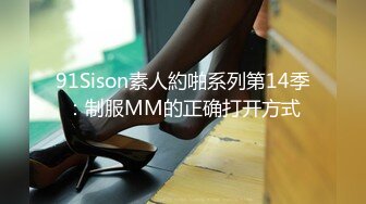 91Sison素人約啪系列第14季：制服MM的正确打开方式