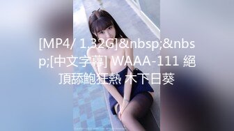 [MP4/ 1.32G]&nbsp;&nbsp;[中文字幕] WAAA-111 絕頂舔鮑狂熱 木下日葵