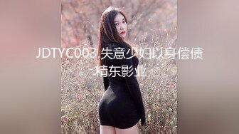 JDTYC003.失意少妇以身偿债.精东影业