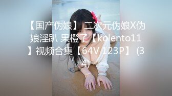 【国产伪娘】 二次元伪娘X伪娘淫趴 果橙子【kolento11】视频合集【64V 123P】 (34)