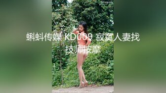 蝌蚪传媒 KD009 寂寞人妻找技师按摩