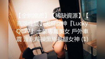 【全網推薦】【稀缺資源】【高端性愛】天府女神『LuckyQL77』土豪專屬美女 戶外車震 淫亂輪操黑絲長腿女神 (1)