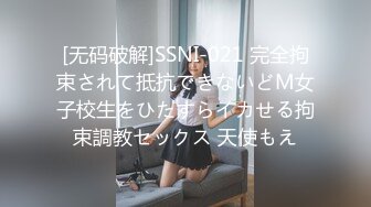 [无码破解]SSNI-021 完全拘束されて抵抗できないどM女子校生をひたすらイカせる拘束調教セックス 天使もえ