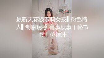 【超推荐❤️会尊享】麻豆传媒女神乱爱系列-淫荡保姆 风骚诱惑 在女主人面前刺激诱惑 极品粉穴秦可欣 高清720P原版首发