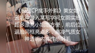 《极品CP魔手外购》美女如云坑神潜入某写字间女厕实拍超多漂亮小姐姐方便，前后位逼脸同框亮点多，高冷气质女神透明内裤性感阴毛