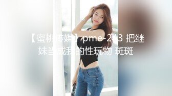 【蜜桃传媒】pme-243 把继妹当成我的性玩物 斑斑