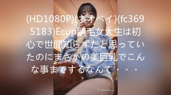 (HD1080P)(ネオペイ)(fc3695183)Ecup剛毛女大生は初心で世間知らずだと思っていたのにまさかの美巨乳でこんな事までするなんて・・・