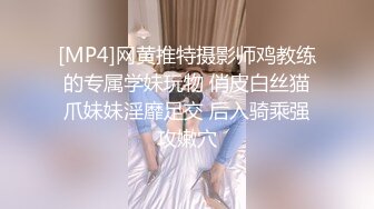 [MP4]网黄推特摄影师鸡教练的专属学妹玩物 俏皮白丝猫爪妹妹淫靡足交 后入骑乘强攻嫩穴