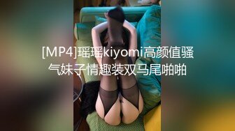 [MP4]瑶瑶kiyomi高颜值骚气妹子情趣装双马尾啪啪