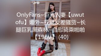 OnlyFans~巨乳人妻【uwutofu】媚外~亚裔反差骚货~长腿巨乳黑森林~自慰骑乘啪啪【198V】 (40)