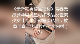 《最新宅男精品福利》青春无敌萝莉风可盐可甜极品反差美少女【艾米】微露脸私拍，被黄毛富二代调教各种肏内射 (7)