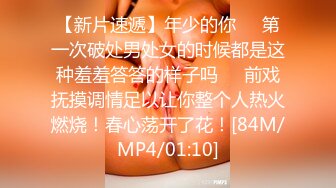 【新片速遞】年少的你❤️第一次破处男处女的时候都是这种羞羞答答的样子吗❤️前戏抚摸调情足以让你整个人热火燃烧！春心荡开了花！[84M/MP4/01:10]