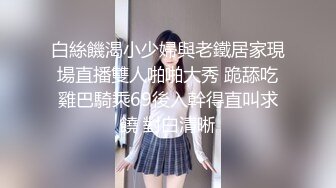 绝世淫女黑丝高跟露脸大秀直播刺激狼友 主动求欢小哥被爆草 淫声荡语深喉大鸡巴激情上位后入抽插[MP4/2.59G]