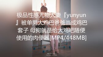 极品性感尤物人妻『yunyun』被单男大鸡巴爸爸当成鸡巴套子 母狗就是给大鸡吧随便使用的肉便器[MP4/448MB]