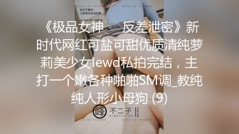 《极品女神☀️反差泄密》新时代网红可盐可甜优质清纯萝莉美少女lewd私拍完结，主打一个嫩各种啪啪SM调_教纯纯人形小母狗 (9)