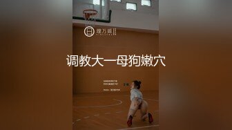 ✨台湾强力桩机约炮王大屌侠「svet19」OF公开募集粉丝炮友私拍 (4)