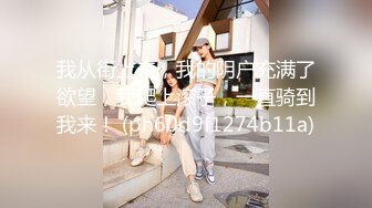 【双女闺蜜共操一男】【2】挨边上位骑乘摸逼后入