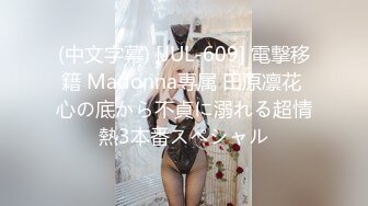 (中文字幕) [JUL-609] 電撃移籍 Madonna専属 田原凛花 心の底から不貞に溺れる超情熱3本番スペシャル