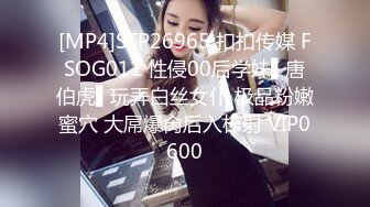 [MP4]STP26965 扣扣传媒 FSOG011 性侵00后学妹▌唐伯虎▌玩弄白丝女仆 极品粉嫩蜜穴 大屌爆肏后入榨射 VIP0600